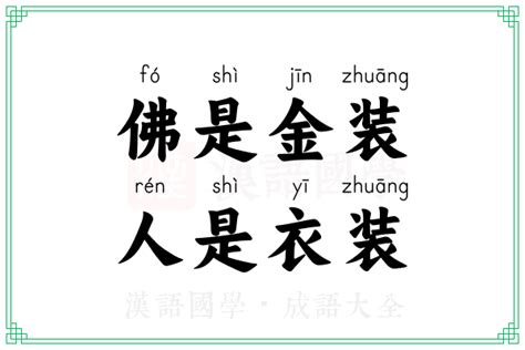 人靠衣裝佛靠金裝意思|佛是金装，人是衣装的解釋